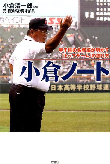 小倉ノート 甲子園の名参謀が明かす「トップチーム」の創り方 [ 小倉清一郎 ]