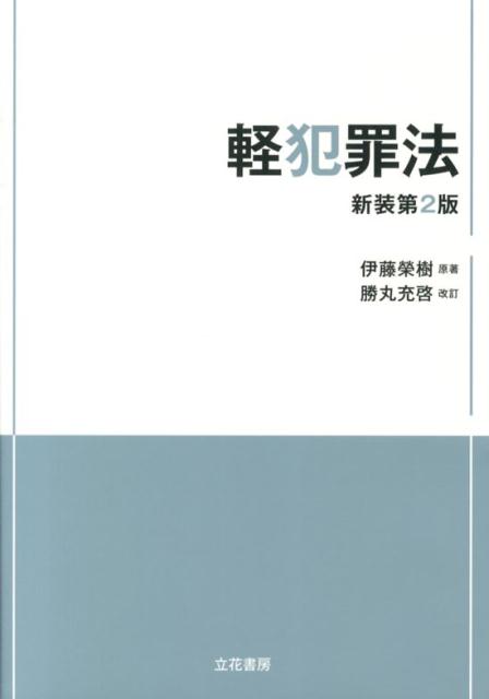 軽犯罪法新装第2版　勝丸 [ 伊藤栄樹 ]