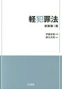 伊藤栄樹 立花書房ケイハンザイホウ イトウ,シゲキ 発行年月：2013年09月02日 ページ数：296p サイズ：単行本 ISBN：9784803743302 伊藤榮樹（イトウシゲキ） 昭和22年東京大学法学部卒。昭和24年東京地方検察庁検事。昭和35年法務省刑事局付。昭和36年法務省刑事局参事官。昭和39年同局刑事課長。昭和41年同局総務課長。昭和43年法務大臣官房人事課長。昭和45年同会計課長。昭和47年東京地方検察庁次席検事。昭和50年最高検察庁検事。昭和52年法務省刑事局長。昭和54年法務事務次官。昭和56年次長検事。昭和59年東京高等検察庁検事長。昭和60年検事総長。昭和63年退官・逝去 勝丸充啓（カツマルミツヒロ） 広島高等検察庁検事長（本データはこの書籍が刊行された当時に掲載されていたものです） 第1章　総説（軽犯罪法の性格／軽犯罪法の沿革）／第2章　各説（罪／刑の免除・併科／教唆・幇助／適用上の注意） 本 人文・思想・社会 法律 法律