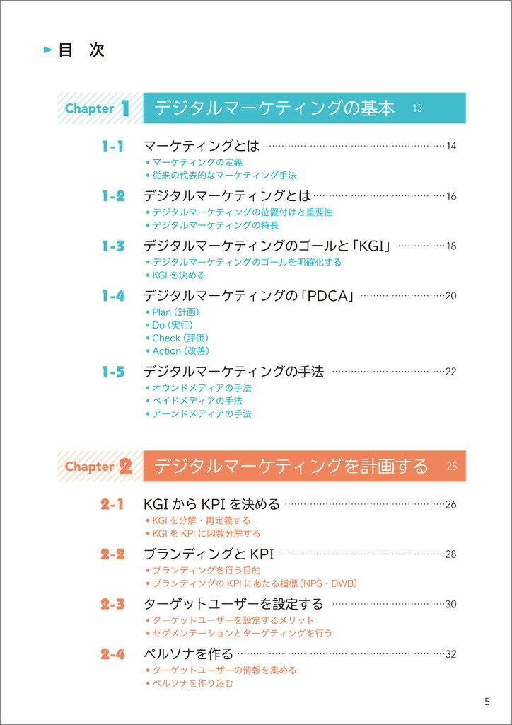 1冊目に読みたい デジタルマーケティングの教科書 （なるほど図解） [ 神崎 健太 ]