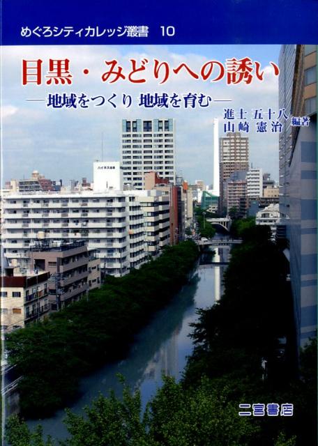 目黒・みどりへの誘い 地域をつくり地域を育む （めぐろシティカレッジ叢書） [ 進士五十八 ]