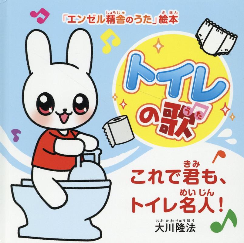 トイレの歌 [ 大川隆法 ]