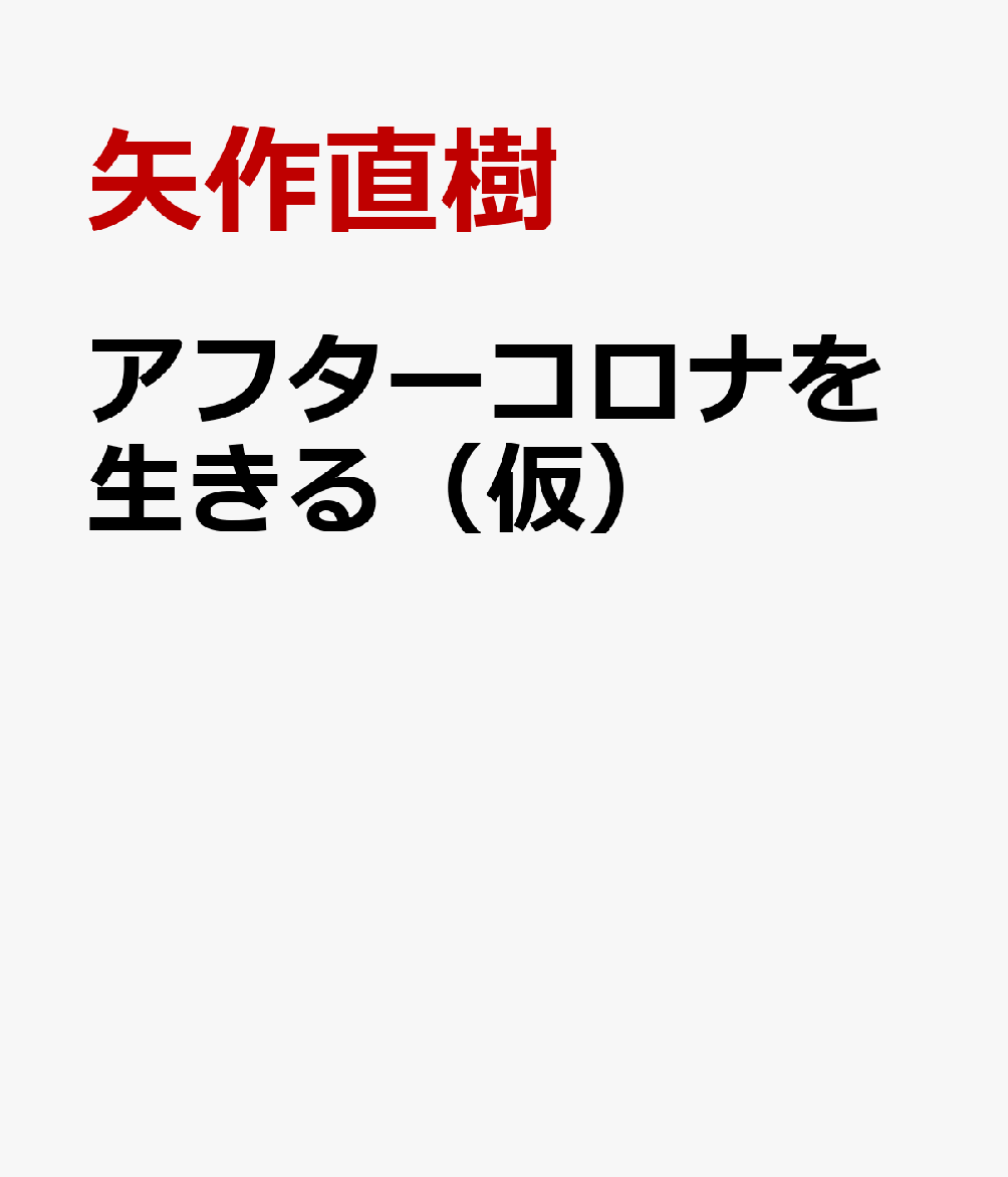 アフターコロナを生きる（仮）