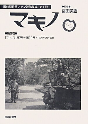大正末期から昭和初期にかけて発行された映画ファン雑誌を復刻刊行。『マキノ』第７号ー第１１号（１９２６年２月ー６月）を収録。