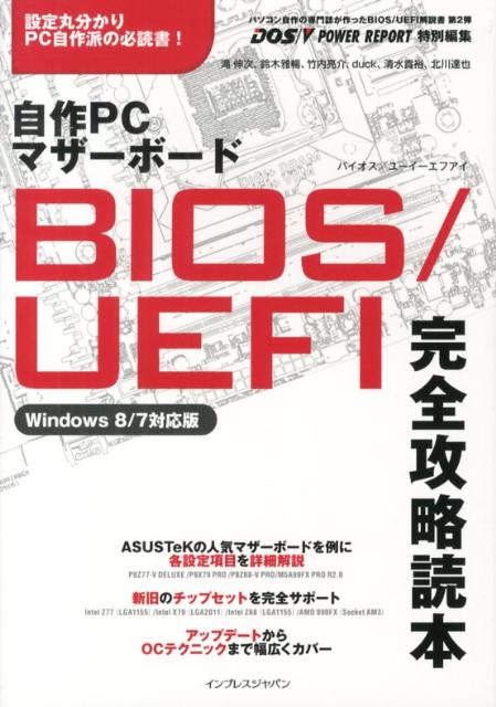 自作PCマザーボードBIOS／UEFI完全攻略読本