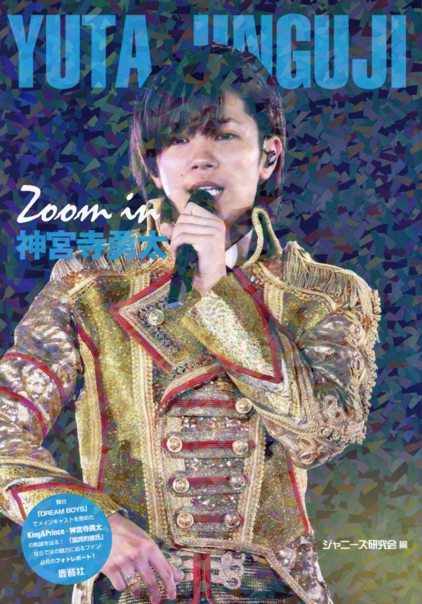 Zoom in 神宮寺勇太 [ ジャニーズ研究