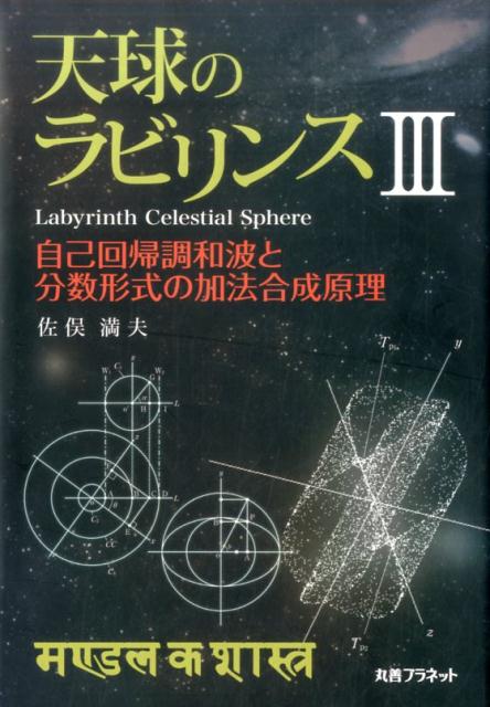 天球のラビリンス（3） 自己回帰調和波と分数形式の加法合成原理 [ 佐俣満夫 ]