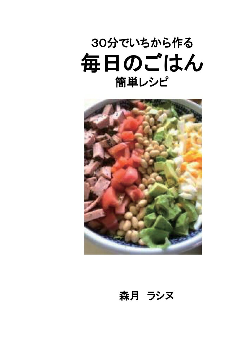 【POD】30分でいちから作る毎日のごはん簡単レシピ