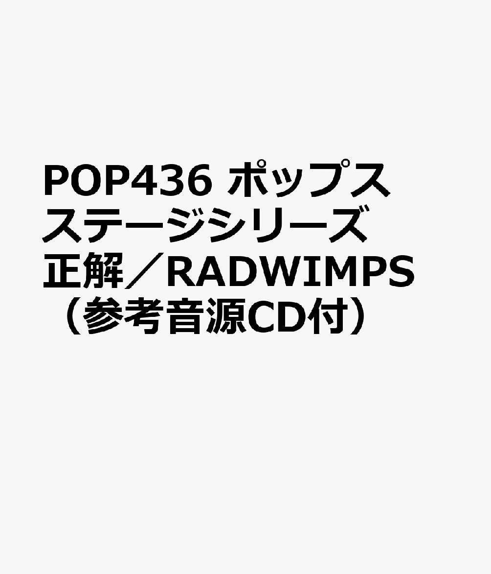 POP436 ポップスステージシリーズ 正解／RADWIMPS （参考音源CD付）