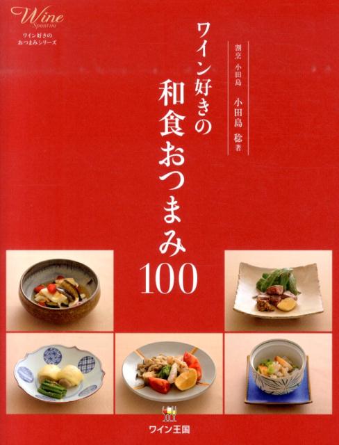 詩集や画集を手にとるように、気が向いたときに、手にとってパラッとめくり、気になるレシピを試して、ワインとともに楽しむ…。誰でも簡単に、近所のスーパーで買えるような材料で作れるレシピを紹介。