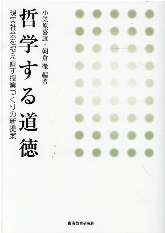 哲学する道徳 現実社会を捉え直す授業づくりの新提案