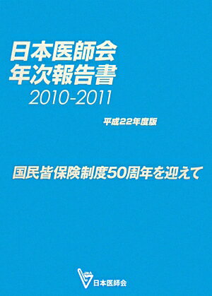 日本医師会年次報告書（平成22年度版（2010-20）