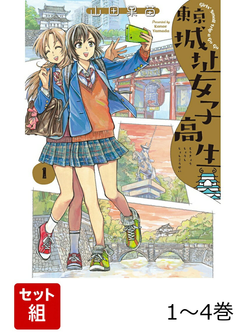 東京城址女子高生 1-4巻セット