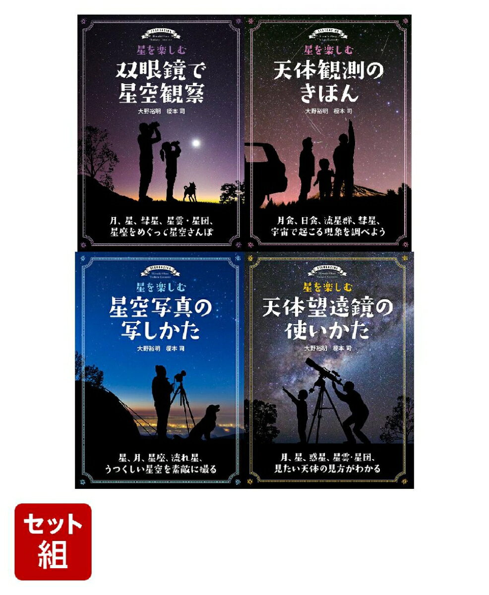 星を楽しむ