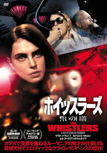 ヴラド・イヴァノフ カトリネル・マーロン コーネリウ・ポルムボイウ コーネリウ・ポルムボイウホイッスラーズ チカイノクチブエ イバノフ ブラド マーロン カトリネル ポルムボイウ コーネリウ 発売日：2021年06月04日 (株)オンリー・ハーツ OHDー330 JAN：4511749803303 【解説】 カンヌ映画祭コンペティション正式出品作品 世界映画界の最前線で注目を浴びる監督の一人、ポルムボイウ監督の傑作サスペンス/カンヌ映画祭でこれまで獲得した5つの賞をはじめ各国で数十の受賞を重ね、世界映画界の最前線で注目を浴びる監督の一人75年生まれポルムボイウ監督の、奇想天外でエロティックなクライム・サスペンスの傑作! シネスコサイズ カラー 英語他(オリジナル言語) 5.1chサラウンド(オリジナル音声方式) 日本語字幕 スウェーデン 2019年 ルーマニア・アカデミー賞最優秀作品賞 THE WHISTLERS DVD 洋画 ミステリー・サスペンス