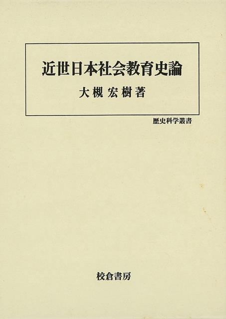 富士講の実践的教化活動、二宮尊徳の報徳社、大原幽学の性理学運動など、社会教育運動など、社会教育運動を論考。　目次：1社会教育の歴史的認識／2社会教育の理解方法／3人間の発見の位相／4「本質を生かす」論理／5地方文化の反射鏡／6社会の発見と共同体
