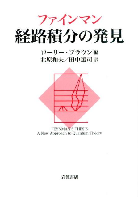 ファインマン　経路積分の発見