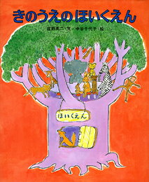 きのうえのほいくえん