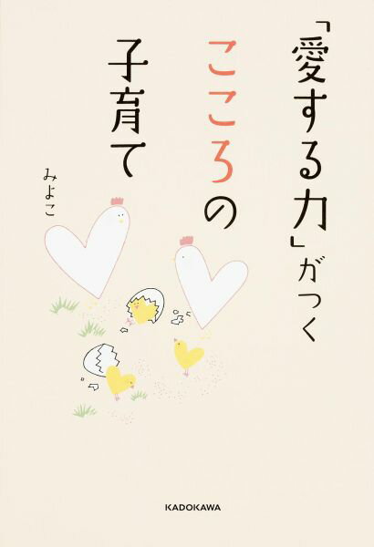 「あなたの『愛する力』を高める方法」や「子どもの輝く才能を引き出す８つのアドバイス」など、親の「愛する力」を高め、才能と愛にあふれる子どもに育てる鍵を紹介！