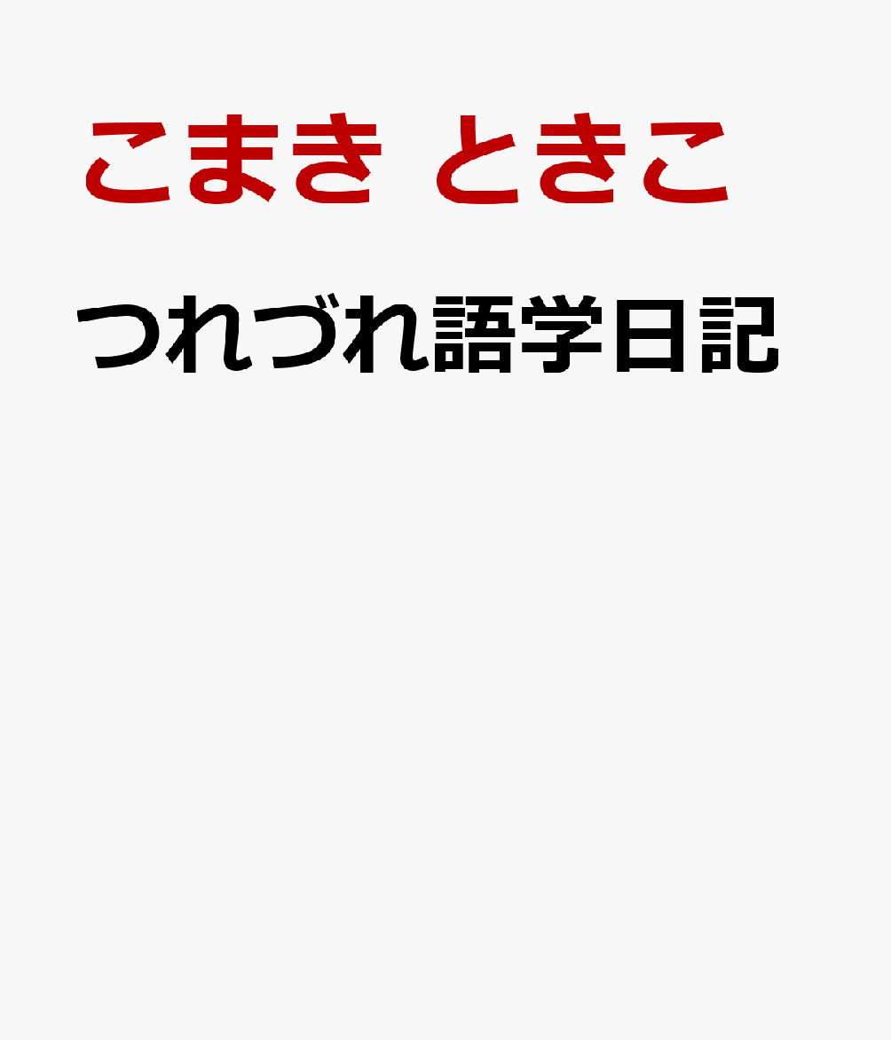 つれづれ語学日記