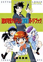 ［絶対可憐チルドレン《解禁》ガイドブック］+［椎名高志ワークス］