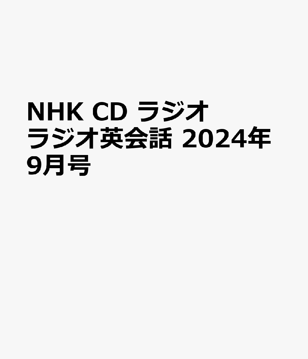 NHK　CD　ラジオ　ラジオ英会話　2024年9月号のサムネイル