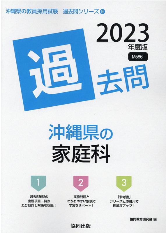 沖縄県の家庭科過去問（2023年度版）