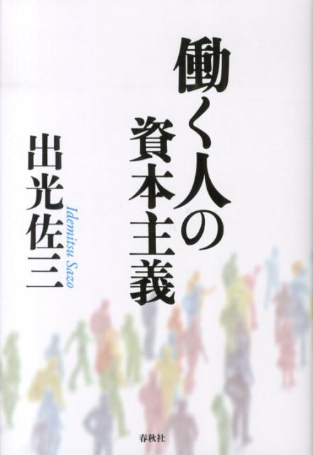 働く人の資本主義新版