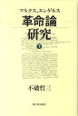 マルクス、エンゲルス革命論研究（下） [ 不破哲三 ]