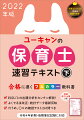 ２０２２（令和４）年前期・後期筆記試験に対応。速習テキスト（下）は、子どもの食生活と心身面での援助に関する科目を収録。法改正や各種ガイドライン改定、最新の統計データを反映。