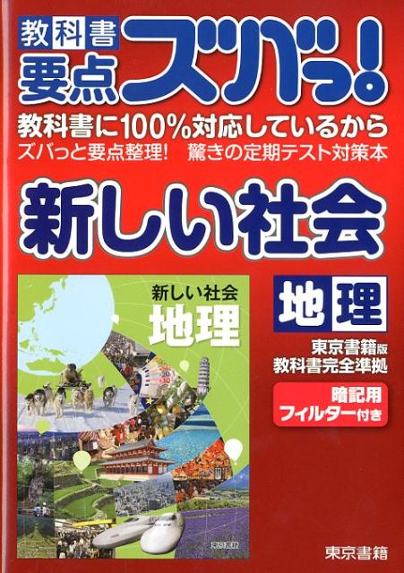 教科書要点ズバっ！新しい社会地理