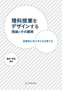 理科授業をデザインする理論とその展開