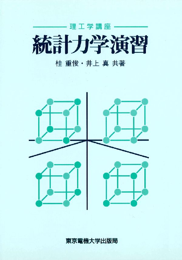 統計力学演習