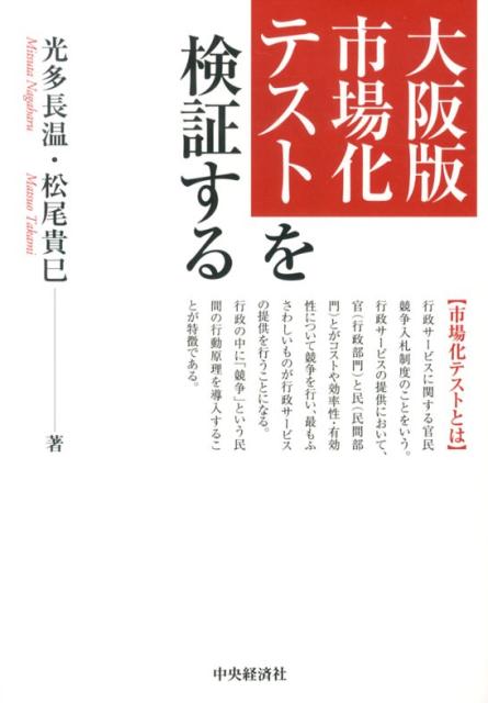 大阪版市場化テストを検証する