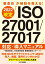 審査員が秘訣を教える 2022年改定「ISO27001/27017」対応・導入マニュアル