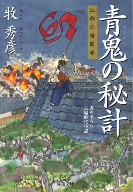青鬼の秘計