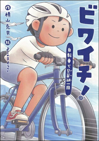 ビワイチ 自転車で琵琶湖一周 文研じゅべにーる [ 横山充男 ]