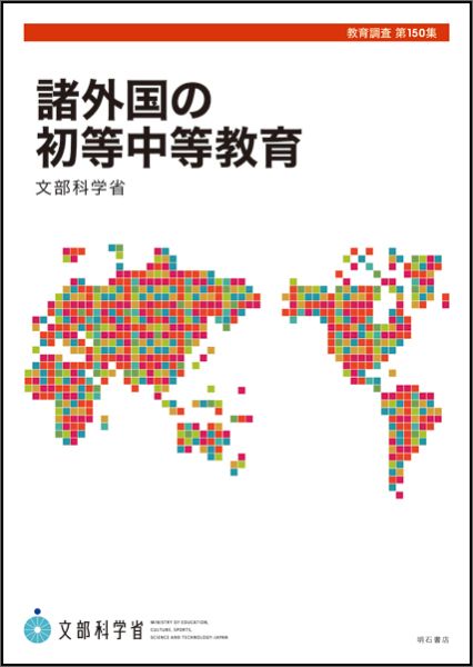 諸外国の初等中等教育 （教育調査） [ 文部科学省生涯学習政策局 ]