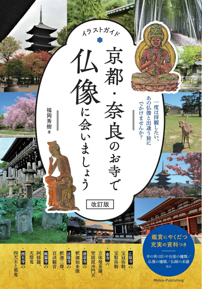 イラストガイド 京都・奈良のお寺で仏像に会いましょう 改訂版