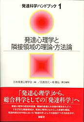 発達心理学と隣接領域の理論・方法論
