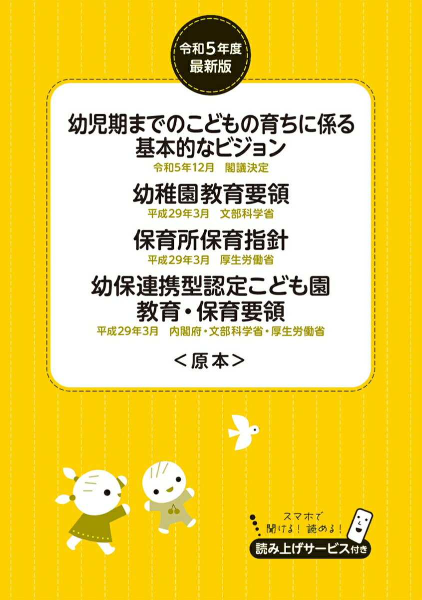 令和5年度最新版 幼児期までのこどもの育ちに係る基本的なビジョン 幼稚園教育要領 保育所保育指針 幼保連携型認定こども園教育・保育要領＜原本＞