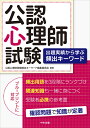 公認心理師試験 出題実績から学ぶ頻出キーワード 公認心理師試験頻出キーワード編集委員会