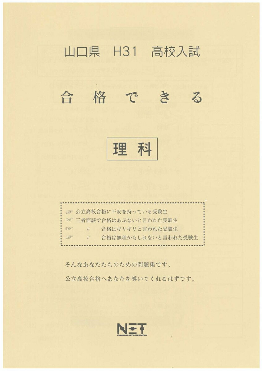 山口県高校入試合格できる理科（平成31年度）