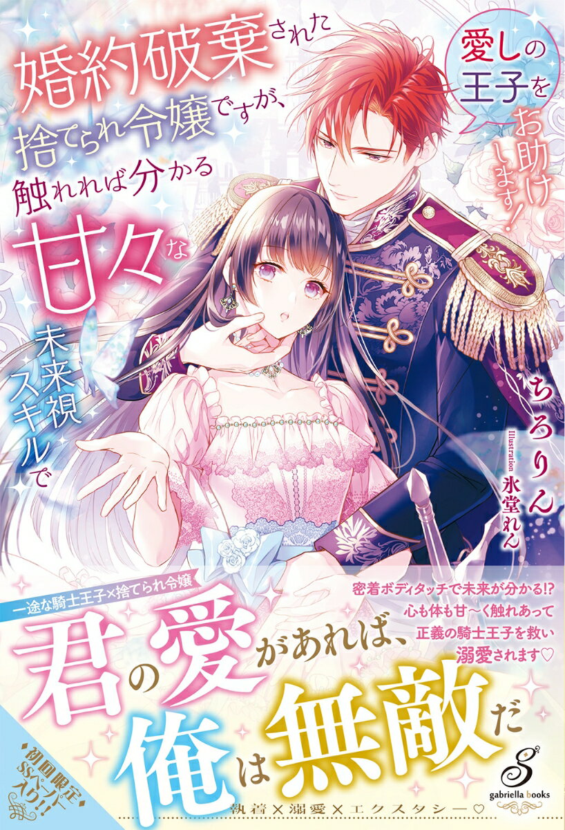 婚約破棄された捨てられ令嬢ですが、触れれば分かる甘々な未来視スキルで愛しの王子をお助けします！ （ガブリエラブックス） 