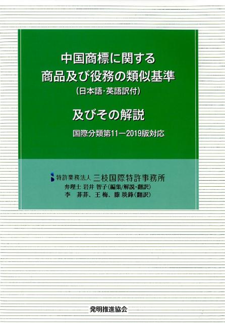 中国商標に関する商品及び役務の類似基準（日本語・英語訳付）及びその解説第3版増補