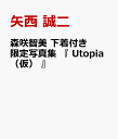 森咲智美 下着付き限定写真集 『 Utopia(仮) 』 [...