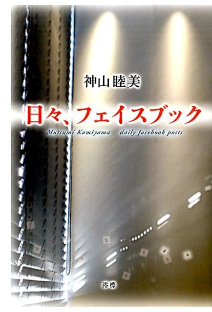 日々、フェイスブック