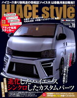 HIACE Style（vol．70）