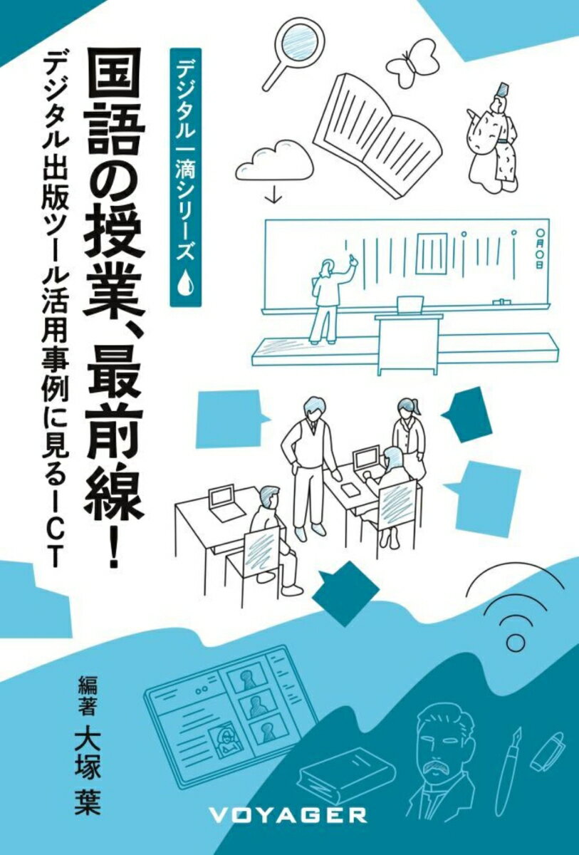 国語の授業 最前線！（第1巻） デジタル出版ツール活用事例に見るICT （デジタル一滴 1） 大塚 葉