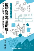 国語の授業、最前線！（第1巻）